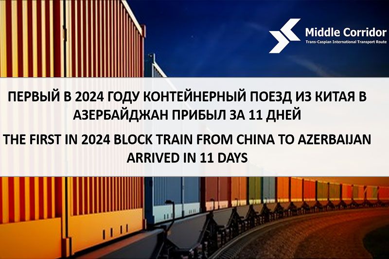 新年首趟中国至阿塞拜疆集装箱班列11天内已抵达